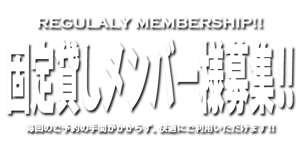 固定貸しメンバー様募集！！