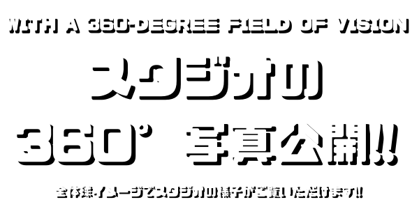 スタジオの様子が360°回転の写真でご覧いただけるようになりました！！