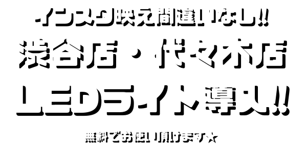 LEDライト導入★